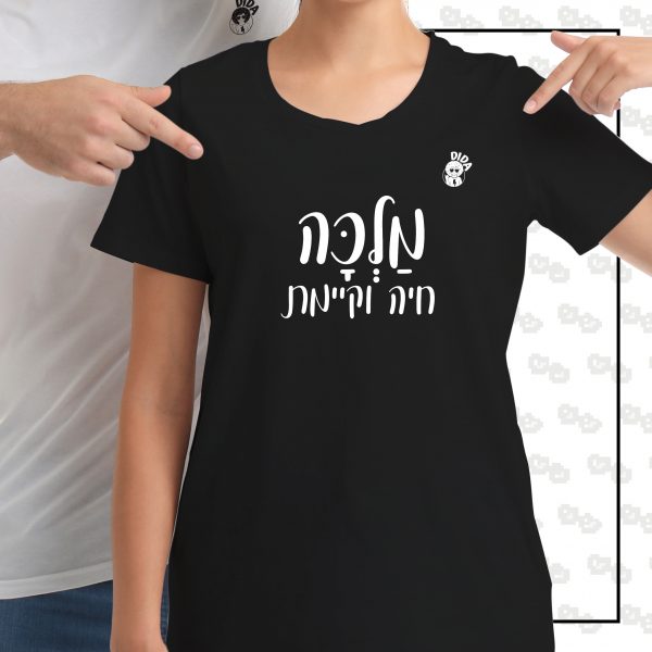 מלכה חיה וקיימת