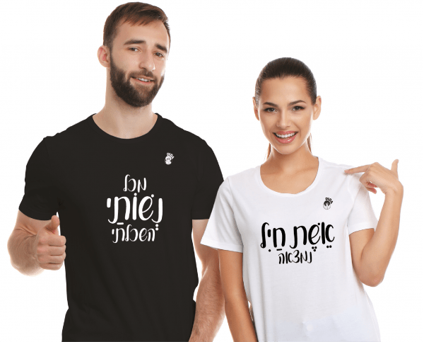 בשבילו ובשבילה