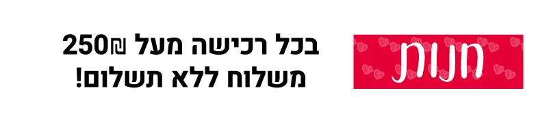 משלוח חינם